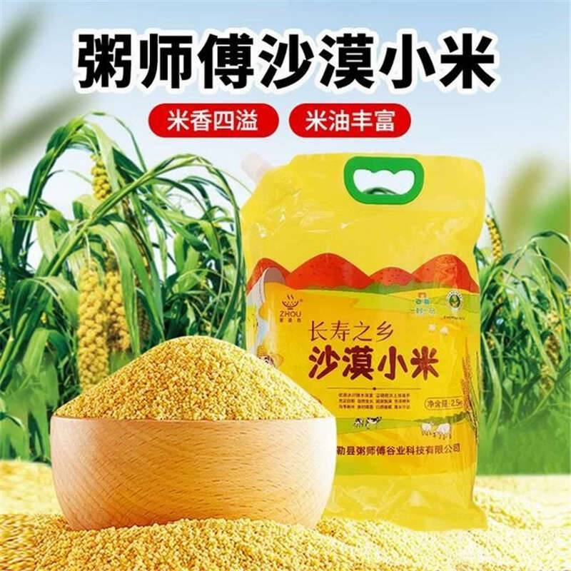 粥师傅沙漠小米2.5kg