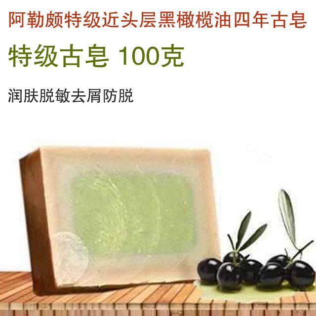 阿勒颇特级黑橄榄油皂 叙利亚原装进口