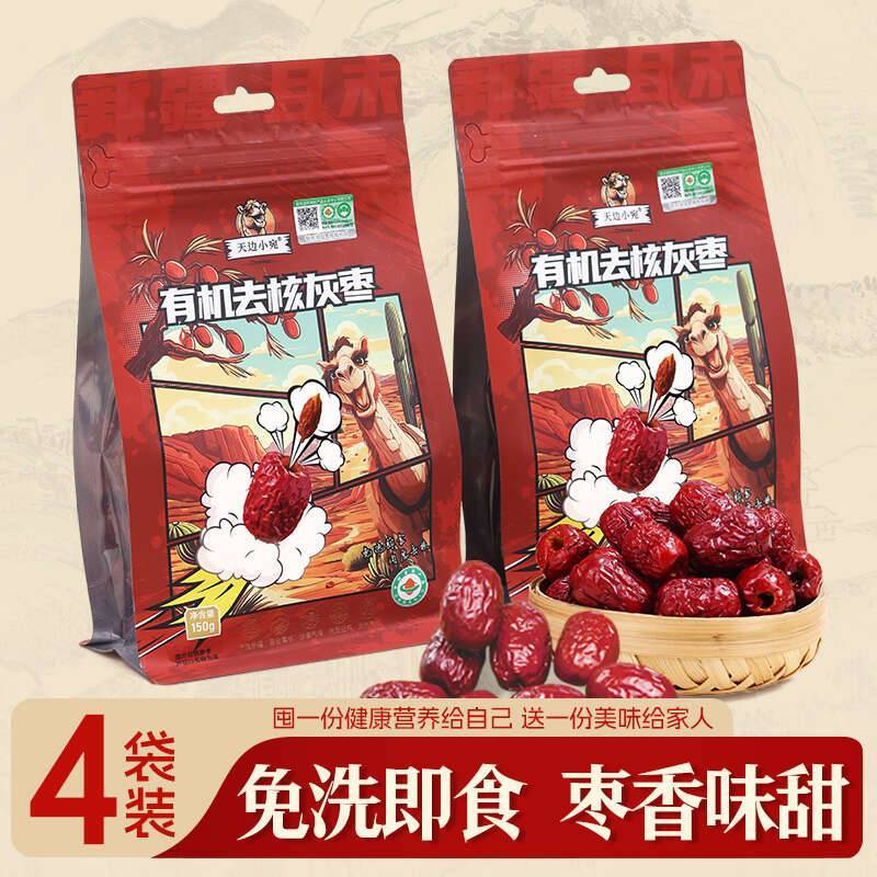 天边小宛新疆且末有机（去核）灰枣，五万亩有机认证红枣地，去核更方便