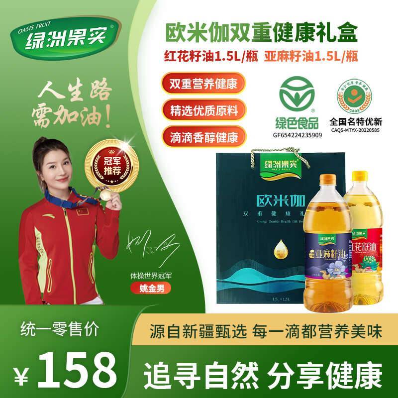 绿洲果实亚麻籽油+红花籽油 欧米伽双重健康礼盒
