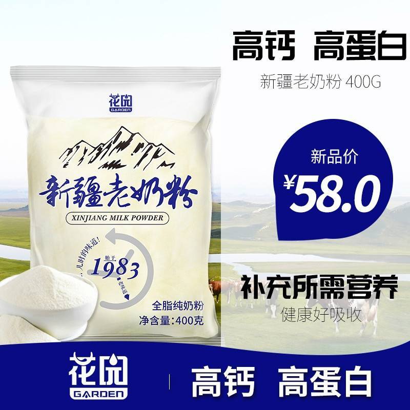 花园新疆老奶粉 高钙高蛋白