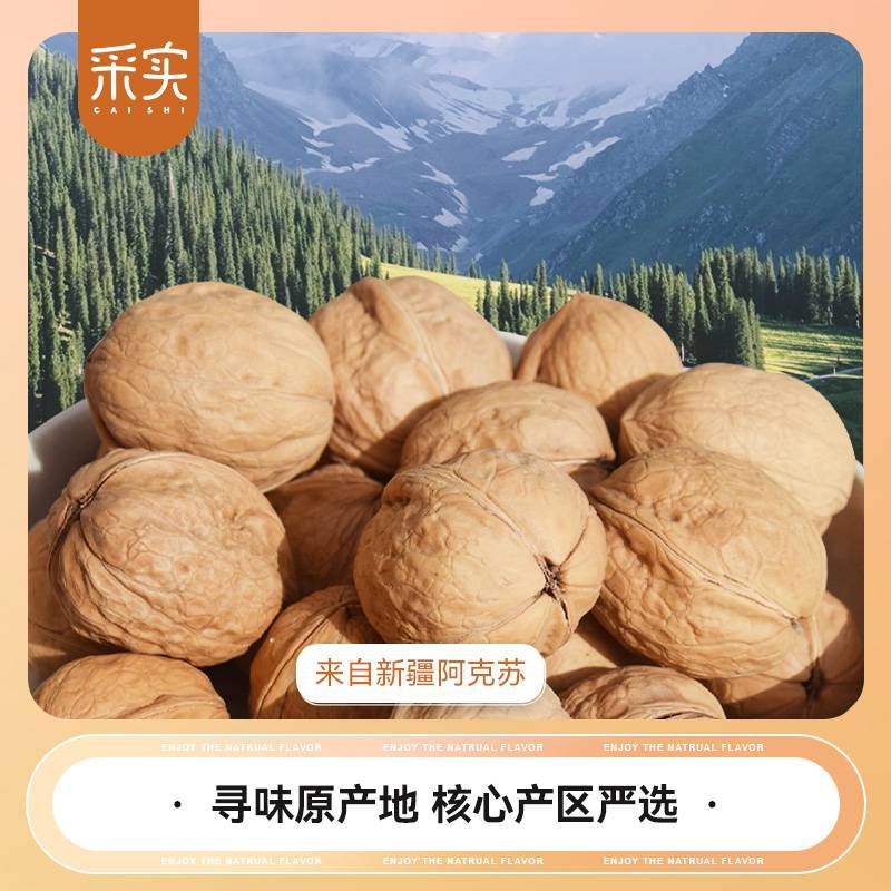 采实新疆阿克苏185纸皮核桃 坚果 果干