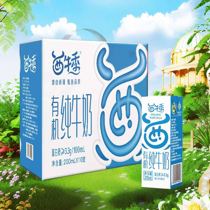 西牛季新疆有机纯牛奶 限定牧场 品质高 有机认证