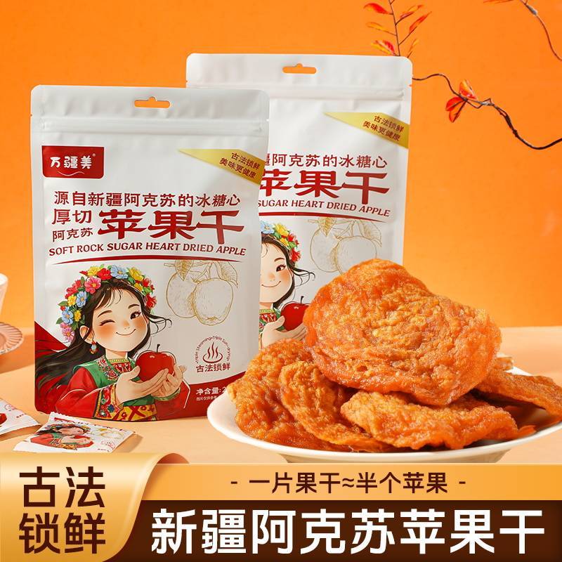 新疆阿克苏冰糖心苹果干 苹果脯  三蒸三晒