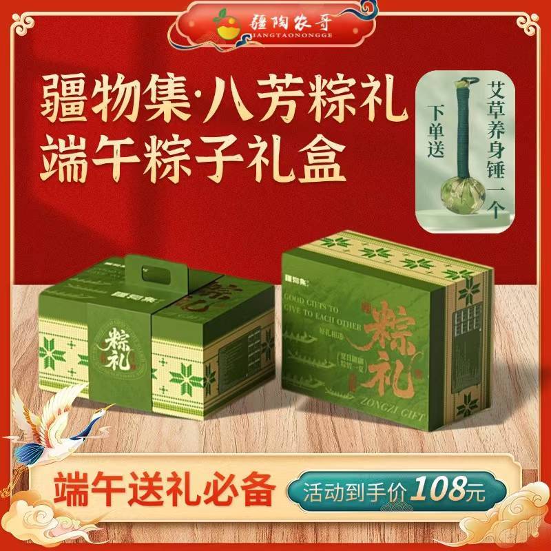 疆物集粽子礼盒 八芳粽礼 含8款香粽 端午赠礼自用两相宜
