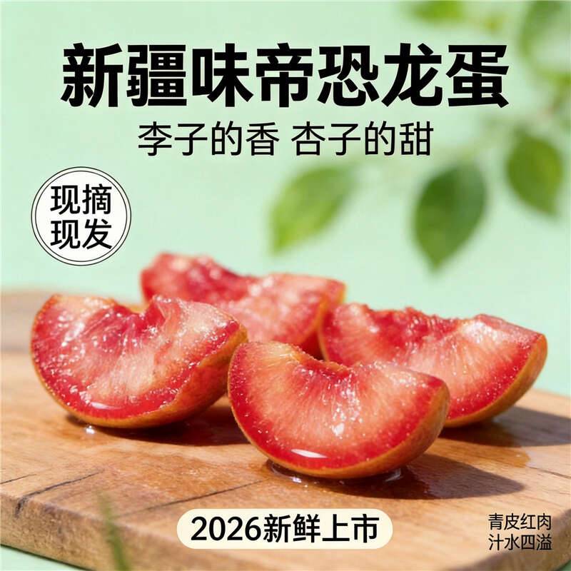  新疆恐龙蛋味帝 李子的脆爽+杏子的香甜 肉厚核小 青皮红肉当季鲜果