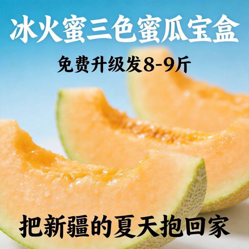 新疆三拼蜜瓜盲盒 三色哈密瓜宝盒 脆甜多汁  一藤一瓜 三种甜蜜