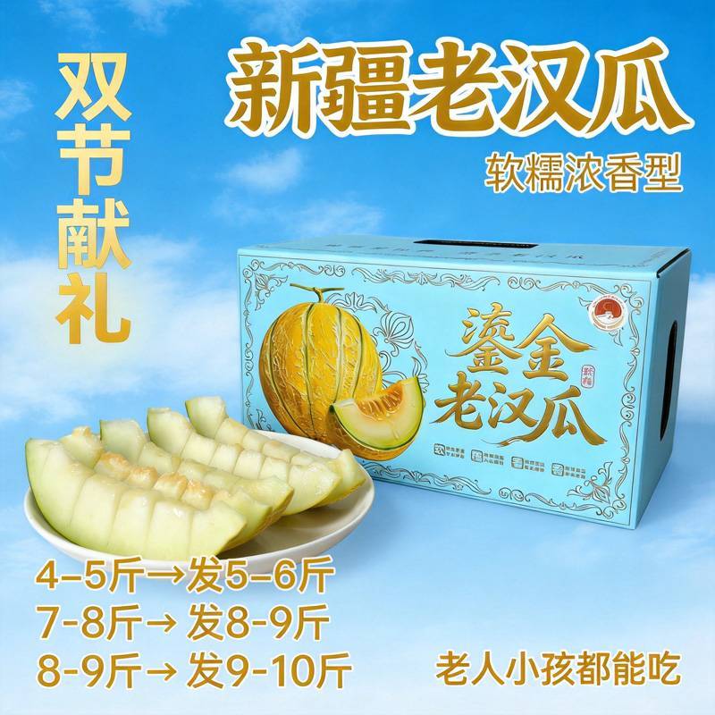 新疆鎏金老汉瓜 入口即化冰淇淋口感 戈壁滩特色蜜瓜 软糯爆汁 限定尝鲜