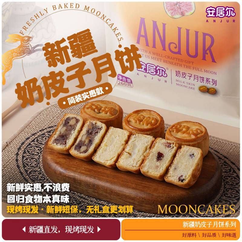 安居尔新疆奶皮子月饼260g 中秋送礼