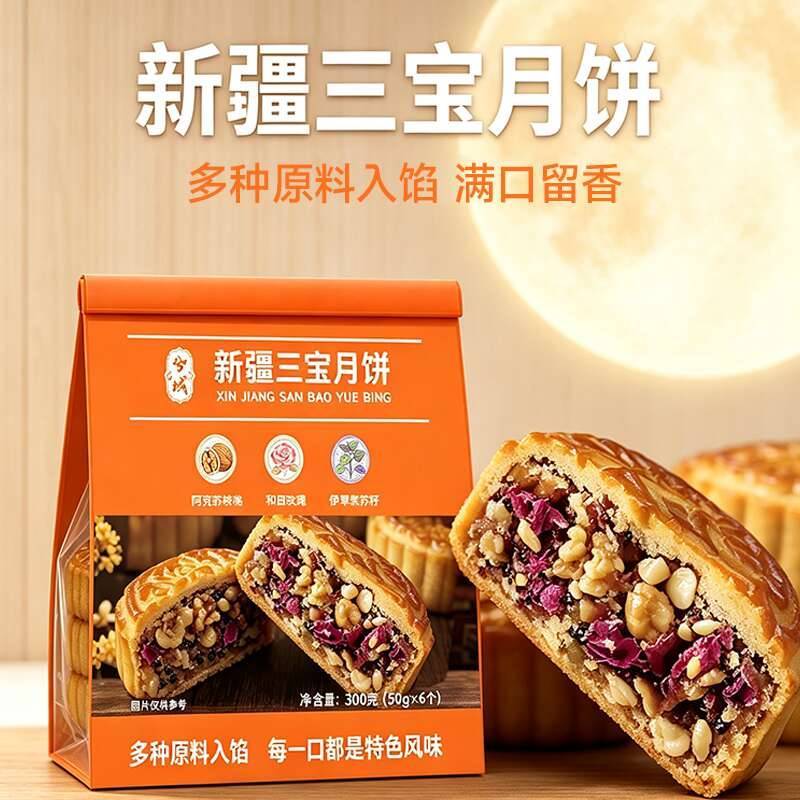 新疆三宝月饼300g 核桃脆+玫瑰香+紫苏颗粒感 好吃不腻 满口留香 中秋送礼