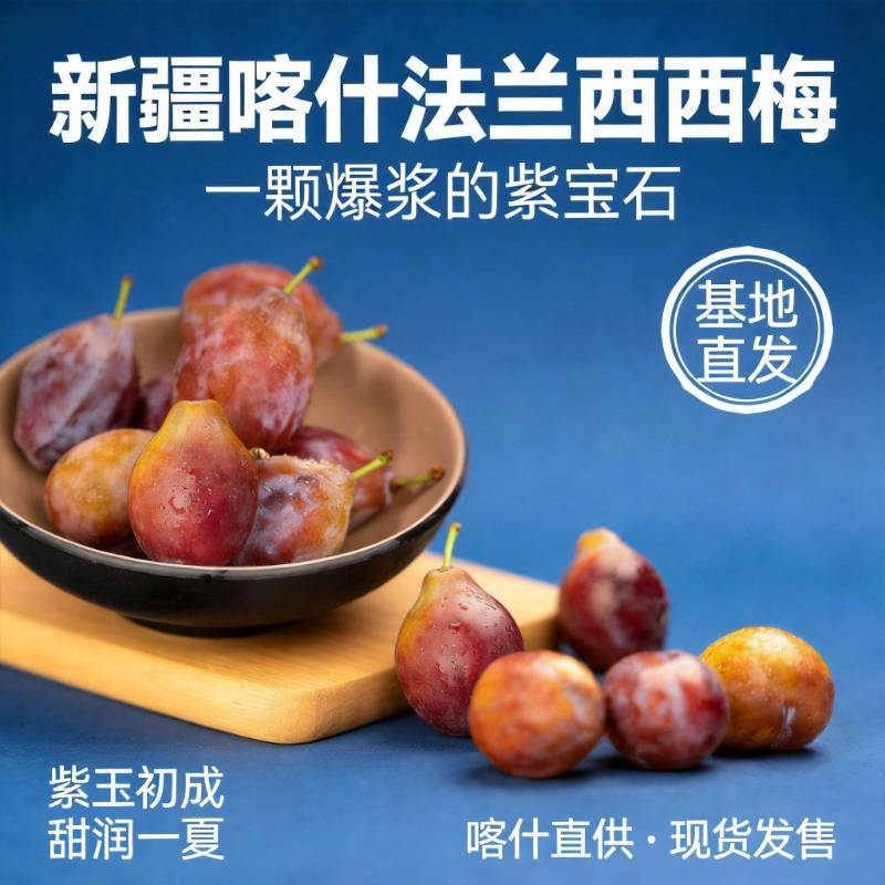 新疆喀什 树上熟法兰西西梅 香甜可口 伽师产地直发